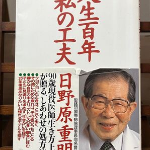 人生百年 私の工夫 日野原重明 幻冬舎