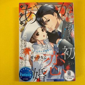 奥箱根あやかしお宿で初恋婚 ニセ婚約者でしたが、ずっと愛されてたみたいです!? (オパール文庫 Fantasia) せらひなこ/著