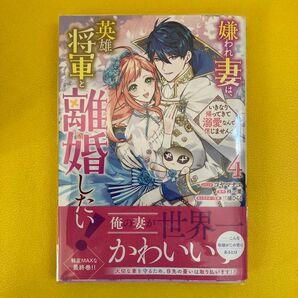 嫌われ妻は、いきなり帰ってきて溺愛なんて信じません。 英雄将軍と離婚したい 4巻