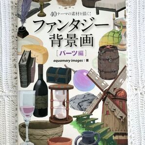 40テーマの素材を描く!ファンタジー背景画 パーツ編 (40テーマの素材を描く!) aquamary images/著