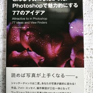こんな写真にしたかった!Photoshopで魅力的にする77のアイデア イシグロマサハル/著