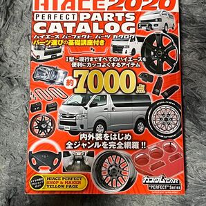 HIACE 2020 パーツカタログ