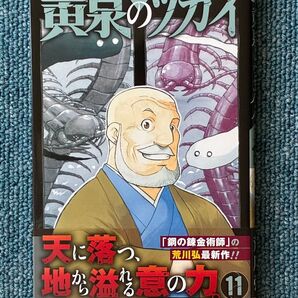 黄泉のツガイ 11 (ガンガンコミックス) 荒川弘/著