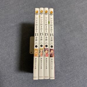 マジで付き合う15分前 1〜4巻 全巻 全巻初版 角川コミックス・エース) Perico/著