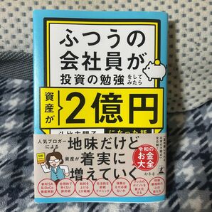 ふつうの会社員が投資の勉強をしてみたら資産が2億円になった話 斗比主閲子 地味だけど確実に増えていく 美品