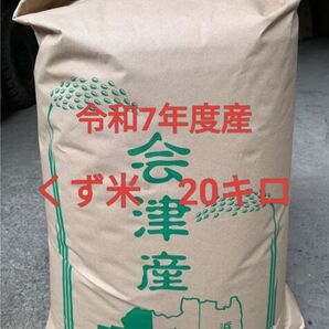 令和7年度 会津若松産くず米 20キロ