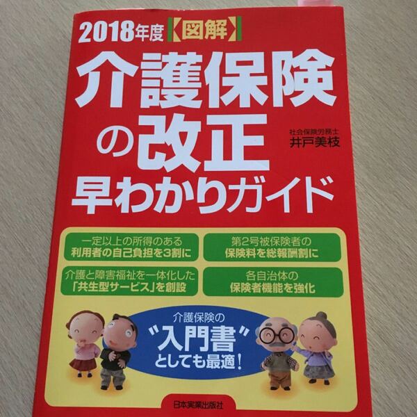 図解介護保険の改正早わかりガイド ２０１８年度