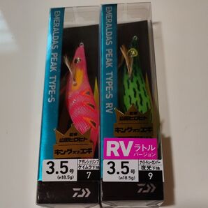 エメラルダスピーク TYPE-S 3.5号 2個セット