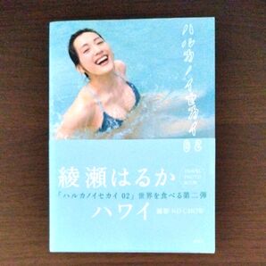 綾瀬はるか写真集 ハルカノイセカイ