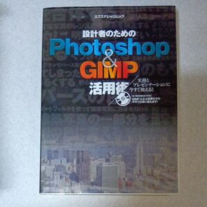 Photoshop&GIMP活用術/情報通信コンピュータ