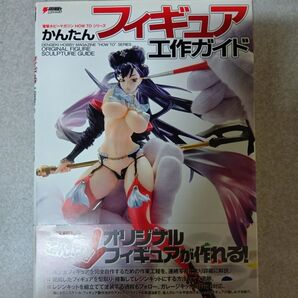 電撃ホビーマガジン HOW TO シリーズ かんたんフィギュア工作ガイド