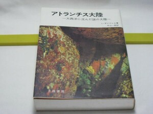 アトランチス大陸　L・ザイドレル　大陸書房・日本の伝説 アトランチスの言語・バスク語と日本語 日本の紋章「菊」と山 アトランチスの末裔