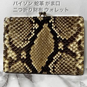 パイソン 蛇革 がま口 二つ折り財布 ウォレット金運