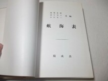 ●「航海表」積成会編　穂積忠顕他　海文堂　昭和35年15版_画像3