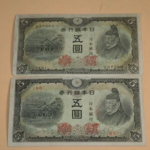 旧紙幣 古札五圓 2枚セット 菅原道真 旧札