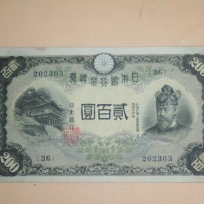 改正兌換券 藤原200円 貳百圓 藤原鎌足と談山神社