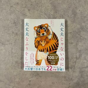 大丈夫じゃないのに大丈夫なふりをした クウベウ エッセイ ダイヤモンド社 韓国文学