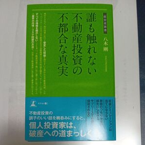 誰も触れない不動産投資の不都合な真実 八木剛 経営者新書(2冊です、送料無料です)