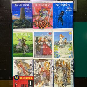 小野不由美 萩原規子 ファンタジー小説9冊セット 十二国記 西の善き魔女