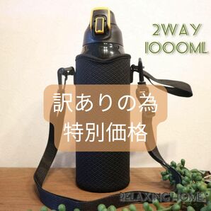 水筒カバー 1リットル 2WAY ショルダー 水筒ケース 黒色 1点訳あり特価