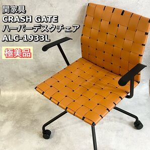CRASH GATE ハーパーデスクチェア ALC-1933L 関家具 椅子