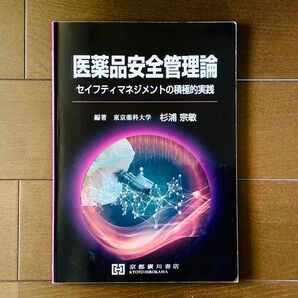 医薬品安全管理論 セイフティマネジメントの積極的実践