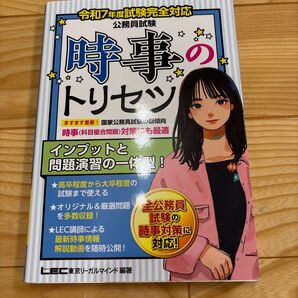 公務員試験 時事のトリセツ 令和7年度試験完全対応 LEC東京リーガルマインド編著