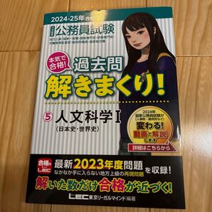 公務員試験 過去問解きまくり! 人文科学I 日本史・世界史 2024-25年合格 公務員試験本気で合格!過去問解きまくり!
