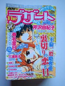 ●月刊デザート H17.10月号　●講談社●724P　芹沢由紀子　春名里日　三浦実子