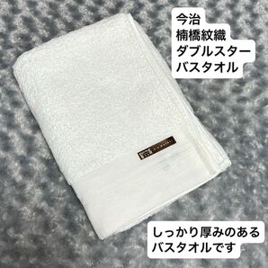 新品未使用 今治タオル 楠橋紋織 ダブルスター タントロ バスタオル 1枚