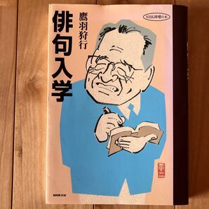 俳句入学 (NHK俳壇の本) 鷹羽狩行/著