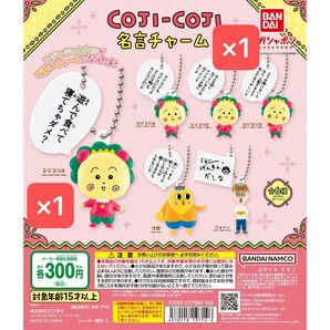 コジコジ 名言チャーム コジコジA コジコジC