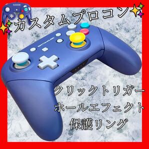 純正Switchカスタムプロコン【ゲームキューブカスタム・ZLZRLRクリックトリガー・ホールエフェクトスティック・保護リング】
