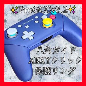 ProGCCv3.2Switchカスタムプロコン【ゲームキューブカスタム・八角ガイド・ABXYクリック・保護リング】