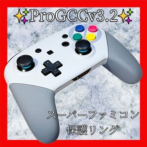 ProGCCv3.2Switch(スイッチ)カスタムプロコン【スーパーファミコンカスタム・保護リング】シェル新品