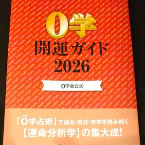 0学開運ガイド 0学会公式 2026 0学会本部/編纂