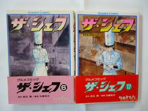 希少！ 帯付き☆ザ・シェフ☆6、17巻☆剣名舞、加藤唯史 ・著☆