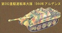 1/144 マイクロアーマー 第4弾 026 ヤークトパンター 後期型 第560重駆逐戦車大隊 1944年　アルデンヌ_画像9