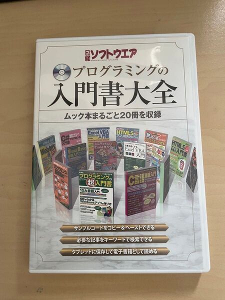 日経ソフトウェア プログラミングの入門大全