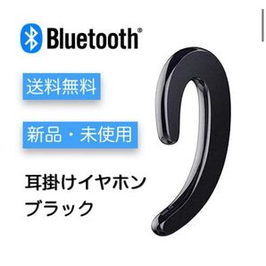 耳かけ用 ワイヤレス・ブルートゥースイヤホン:ブラック耳かけ用 ワイヤレス・ブル