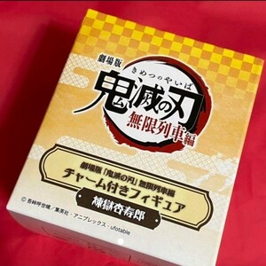 映画 劇場版 鬼滅の刃 無限列車編 煉獄杏寿郎 チャーム付きフィギュア