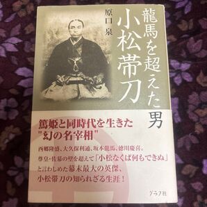 龍馬を超えた男 小松帯刀 原口泉 グラフ社 幕末最大の英傑