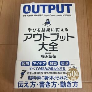 学びを結果に変えるアウトプット大全 (sanctuary books) 樺沢紫苑/著