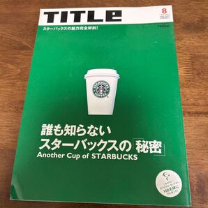 TITLE 誰も知らないスターバックスの秘密 2001年8月号