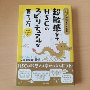 金龍が教えてくれた超敏感な子HSCのスピリチュアルな育て方 明るくのびのび育つ/DeaDrago美保