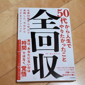 50代から人生でやりたかったこと「全回収」 名著30冊から学んで実践した、今日からできるライフハック はっちゃん/著