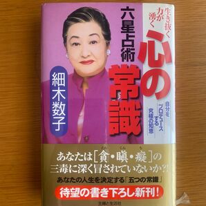 六星占術心の常識 自分をプロデュースする究極の知恵 生き抜く力が湧く 細木数子/著