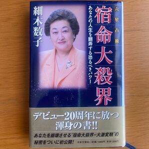 六星占術宿命大殺界 あなたの人生を翻弄する恐るべきパワー 細木数子/著