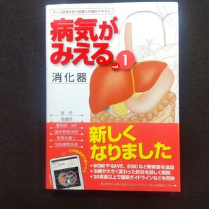 病気がみえる vol.1 (第6版) 医療情報科学研究所/編集