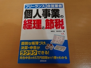 個人事業の経理と節税　フリーランス、自営業者 単行本 　決算　申告　青木 茂人